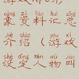 游戏npc形象资料汇总介绍(游戏设定人物叫npc)