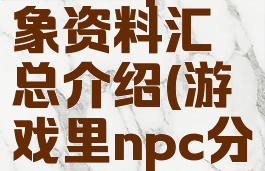 游戏npc形象资料汇总介绍(游戏里npc分类)