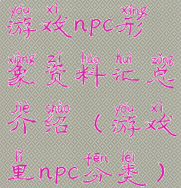 游戏npc形象资料汇总介绍(游戏里npc分类)