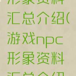 游戏npc形象资料汇总介绍(游戏npc形象资料汇总介绍图片)