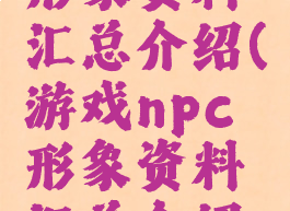 游戏npc形象资料汇总介绍(游戏npc形象资料汇总介绍怎么写)