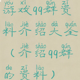 游戏qq群资料介绍大全(介绍qq群的资料)