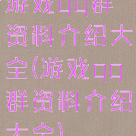 游戏qq群资料介绍大全(游戏qq群资料介绍大全)