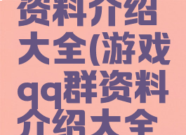 游戏qq群资料介绍大全(游戏qq群资料介绍大全免费)