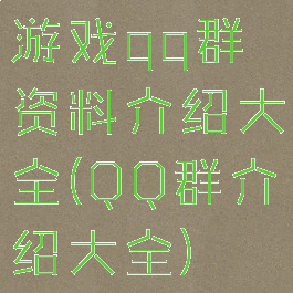 游戏qq群资料介绍大全(QQ群介绍大全)