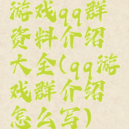游戏qq群资料介绍大全(qq游戏群介绍怎么写)