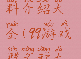 游戏qq群资料介绍大全(qq游戏群名称大全)