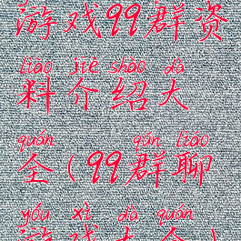 游戏qq群资料介绍大全(qq群聊游戏大全)