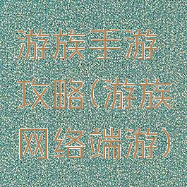 游族手游攻略(游族网络端游)