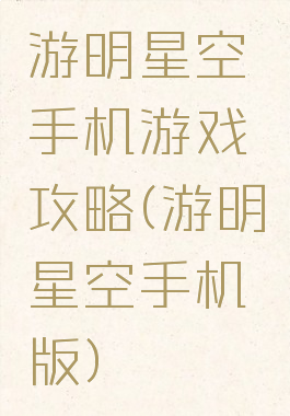 游明星空手机游戏攻略(游明星空手机版)