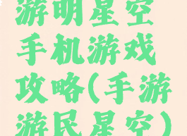 游明星空手机游戏攻略(手游游民星空)