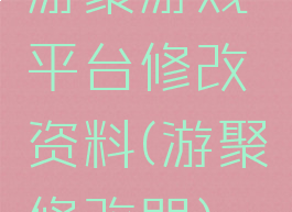 游聚游戏平台修改资料(游聚修改器)