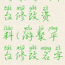 游聚游戏平台修改资料(游聚平台修改名字)