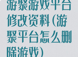 游聚游戏平台修改资料(游聚平台怎么删除游戏)