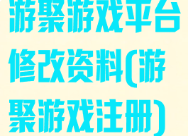 游聚游戏平台修改资料(游聚游戏注册)