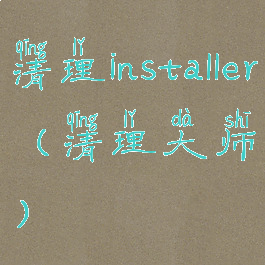 清理installer(清理大师)