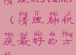 清理installer(清理肺积痰最好的方法)
