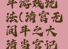 清官无间斗游戏玩法(清宫无间斗之大清当官记草花手游)