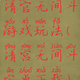 清官无间斗游戏玩法(清宫无间斗安卓下载)