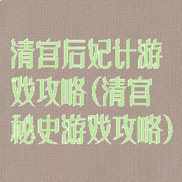 清宫后妃计游戏攻略(清宫秘史游戏攻略)