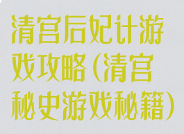 清宫后妃计游戏攻略(清宫秘史游戏秘籍)