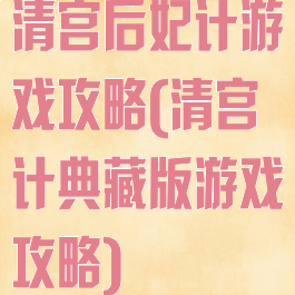 清宫后妃计游戏攻略(清宫计典藏版游戏攻略)