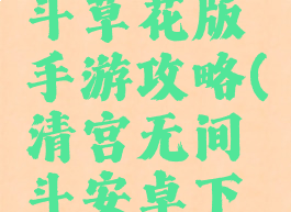 清宫无间斗草花版手游攻略(清宫无间斗安卓下载最新版)