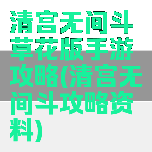 清宫无间斗草花版手游攻略(清宫无间斗攻略资料)