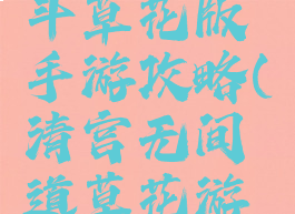 清宫无间斗草花版手游攻略(清宫无间道草花游戏)