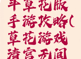 清宫无间斗草花版手游攻略(草花游戏清宫无间斗)