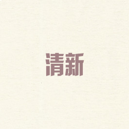 清新