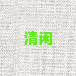 清闲