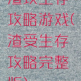 渣攻生存攻略游戏(渣受生存攻略完整版)