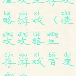 渣攻生存攻略游戏(渣攻攻略生存游戏百度网盘)