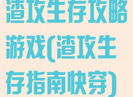 渣攻生存攻略游戏(渣攻生存指南快穿)