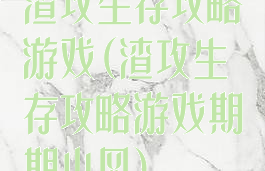 渣攻生存攻略游戏(渣攻生存攻略游戏期期小风)