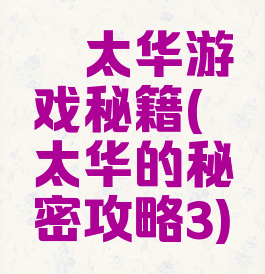 渥太华游戏秘籍(渥太华的秘密攻略3)