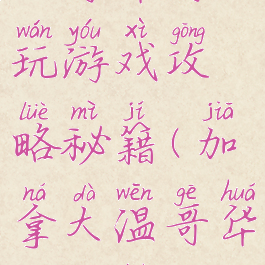 温哥华游玩游戏攻略秘籍(加拿大温哥华岛攻略)