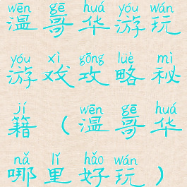 温哥华游玩游戏攻略秘籍(温哥华哪里好玩)