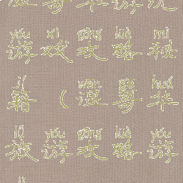 温哥华游玩游戏攻略秘籍(温哥华旅游攻略游记)