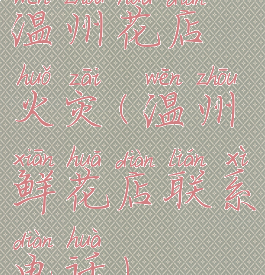 温州花店火灾(温州鲜花店联系电话)