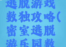 温泉度假逃脱游戏数独攻略(密室逃脱游乐园数独)