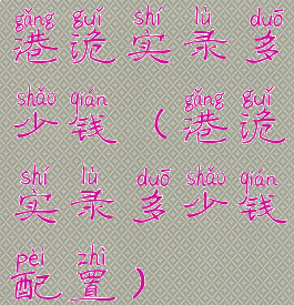 港诡实录多少钱(港诡实录多少钱配置)