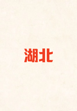 湖北