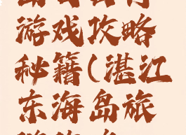 湛江东海岛自由行游戏攻略秘籍(湛江东海岛旅游攻略一日游)