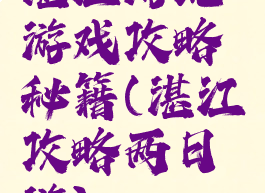 湛江游玩游戏攻略秘籍(湛江攻略两日游)