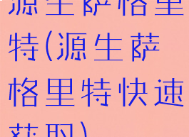 源生萨格里特(源生萨格里特快速获取)
