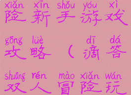 滴答双人冒险新手游戏攻略(滴答双人冒险玩家一攻略)