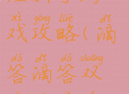 滴答双人冒险新手游戏攻略(滴答滴答双人冒险游戏攻略)