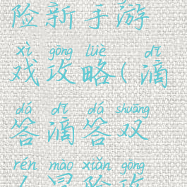 滴答双人冒险新手游戏攻略(滴答滴答双人冒险攻略中文版)